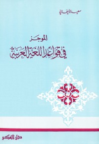 الموجز في قواعد اللغة العربية